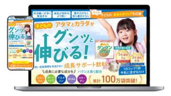 成長サポート飲料のLP