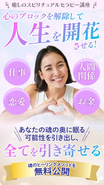 スピリチュアルセラピーのFV