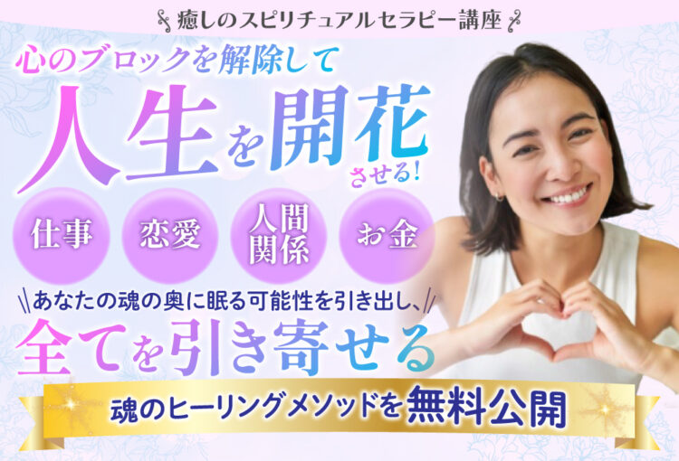 スピリチュアルセラピーのFV