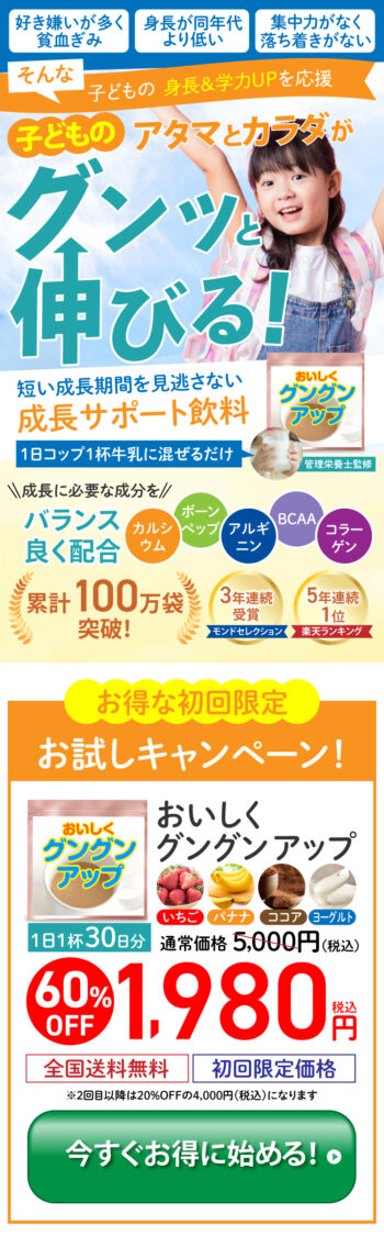 成長サポート飲料のFV